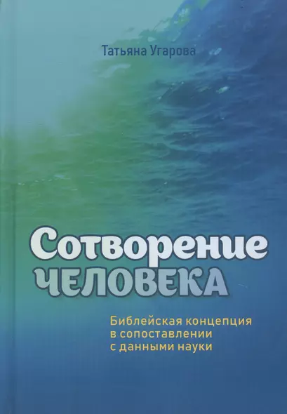 Сотворение человека. Библейская концепция в сопоставлении с данными науки - фото 1