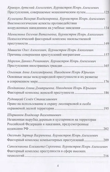 Факторный комплекс преступности в современном мире: Материалы Международной научной конференции 18 ноября 2021г. - фото 4