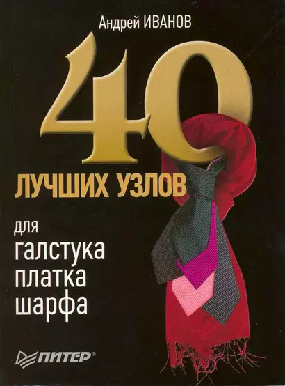 40 лучших узлов для галстука, платка, шарфа. - фото 1