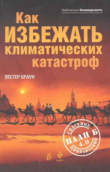 Как избежать климатических катастроф?: План Б 4.0: спасение цивилизации - фото 1