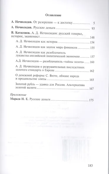 От разорения к достатку. Русские деньги. С послесловием В.Ю. Катасонова - фото 2