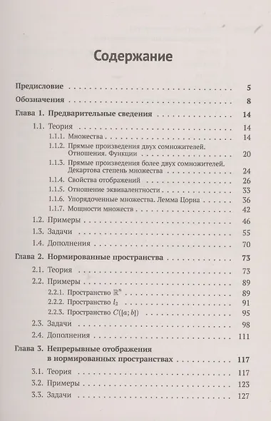 Элементарное введение в функциональный анализ. Теория примеры и задачи с решениями. Более 200 подробно разобранных примеров и задач - фото 2