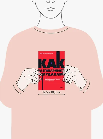 Как разговаривать с мудаками. Что делать с неадекватными и невыносимыми людьми. NEON Pocketbooks - фото 8