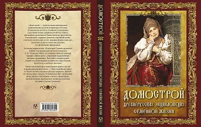 Домострой. Древнерусская энциклопедия семейной жизни - фото 14