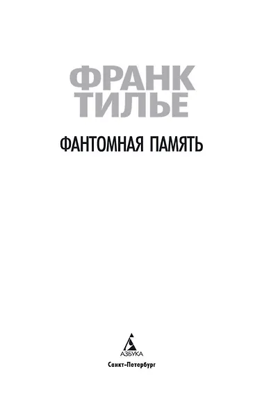 Фантомная память - фото 6