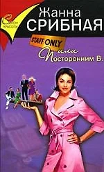 Staff only, или Посторонним В. - фото 1