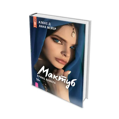 Мактуб. Книга третья. Принц Анмара - фото 8