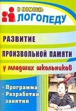 Развитие произвольной памяти у младших школьников: программа, разработки занятий - фото 1