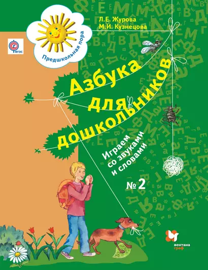 Азбука для дошкольников. Играем со звуками и словами. 5-7 лет. Рабочая тетрадь №2. - фото 1