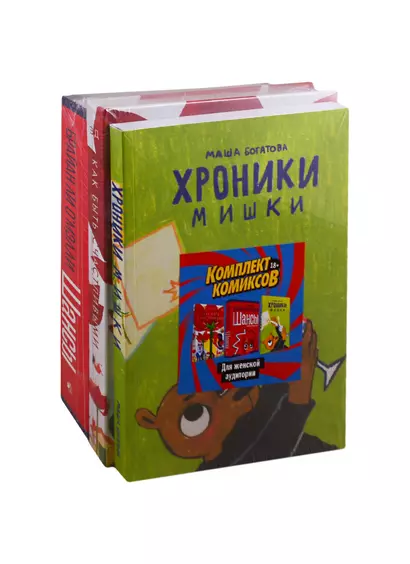 Комплект комиксов для женской аудитории: Хроники Мишки. Как быть счастливыми. Шансы (комплект из 3 книг) - фото 1