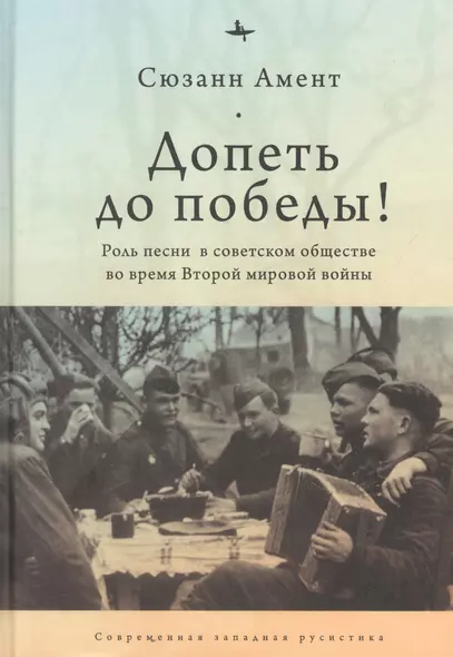 Допеть до победы! Роль песни в советском обществе во время Второй мировой войны - фото 1