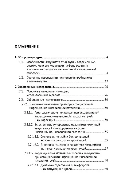 Механизмы восстановления иммунитета при инфекционно-инвазионной патологии гусей (кандидозно-амидостомозно-гангулетеракидозной болезни). Монография - фото 3