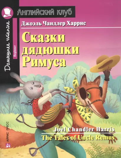 Сказки дядюшки Римуса = The Tales of Uncle Remus. Домашнее чтение с заданиями по новому ФГОС - фото 1