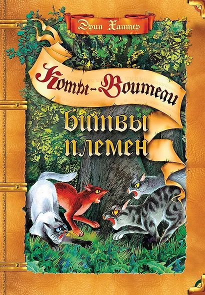 Битвы племен. Путеводитель по серии "Коты-воители" - фото 1