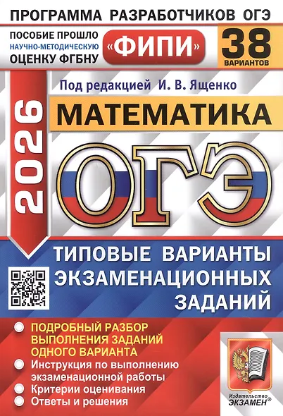ОГЭ 2026. ФИПИ. Математика. 38 вариантов. Типовые варианты экзаменационных заданий - фото 1