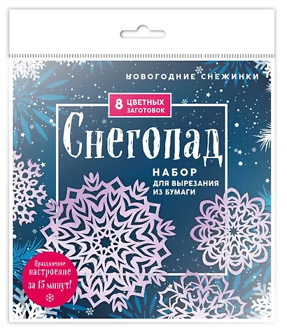 Новогодние снежинки "Снегопад". Набор для вырезания из бумаги. 8 цветных заготогвок - фото 3