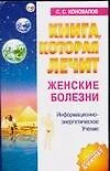 Книга, которая лечит. Женские болезни - фото 1