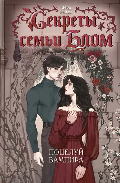 Секреты семьи Блом. Поцелуй вампира - фото 1