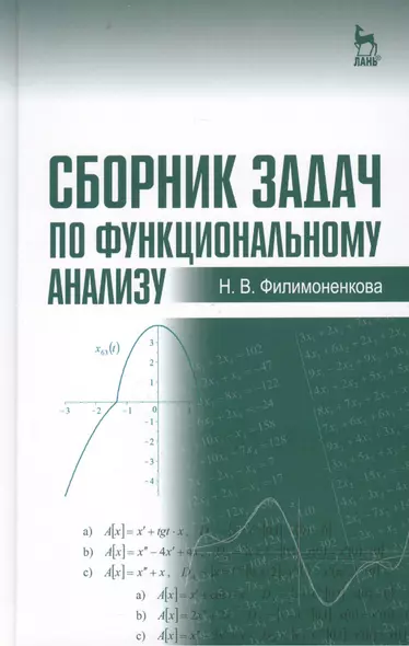 Сборник задач по функциональному анализу: Учебное пособие - фото 1