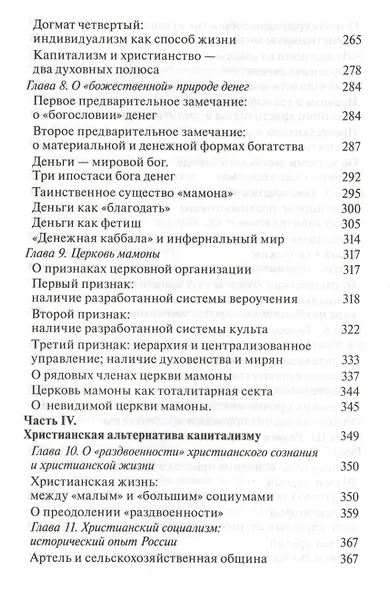 Религия Денег. Духовно-религиозные основы капитализма - фото 4