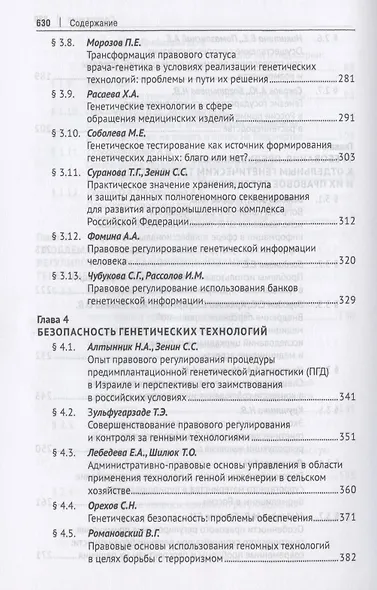 Генетические технологии и право в период становления биоэкономики. Монография - фото 5