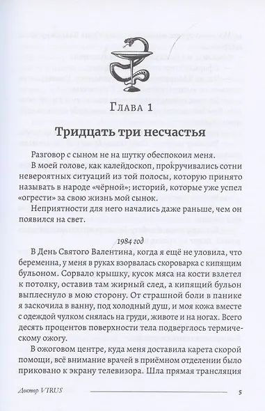 Доктор Virus - фото 3