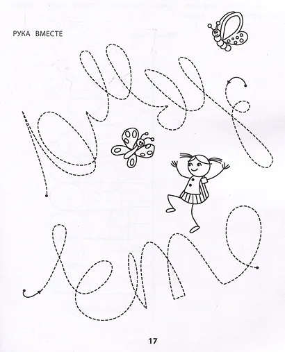 Правая, левая, вместе!: межполушарное взаимодействие: самые сложные задания - фото 5