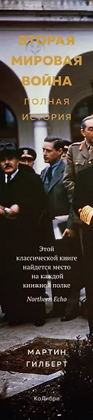 Вторая мировая война. Полная история - фото 12