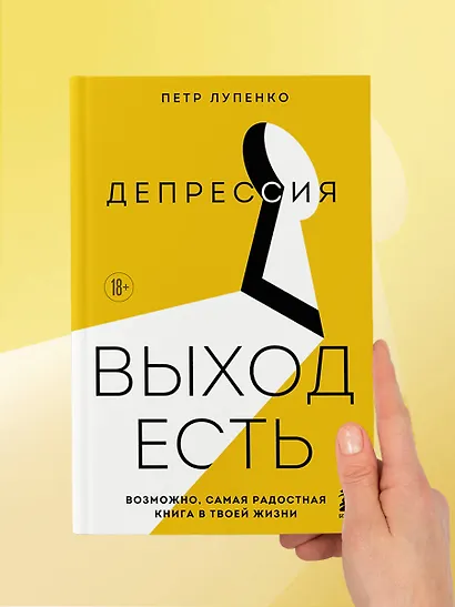 Депрессия: выход есть. Возможно, самая радостная книга в твоей жизни - фото 9