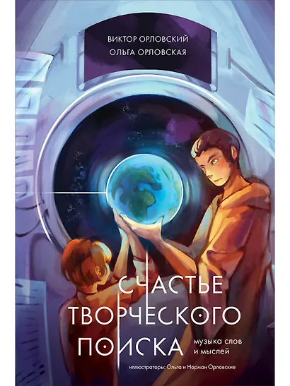 Счастье творческого поиска. Музыка слов и мыслей - фото 1
