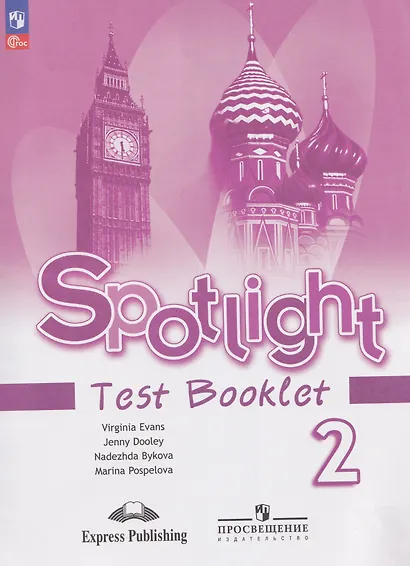 Spotlight. Английский язык. Контрольные задания. 2 класс. - фото 1