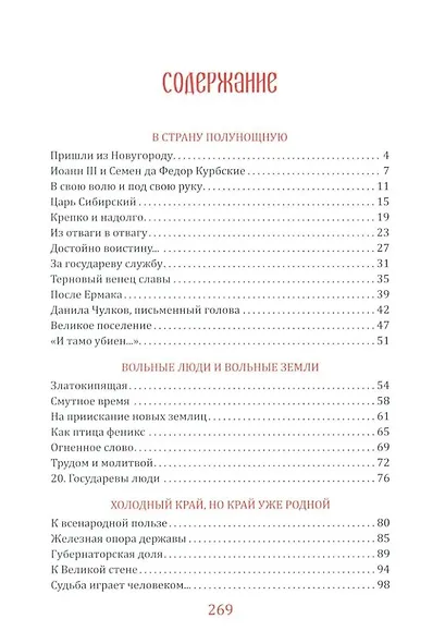 Встречь солнцу. Рассказы об истории Сибири - фото 2
