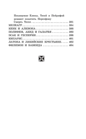 Легенды и мифы Древней Греции - фото 12