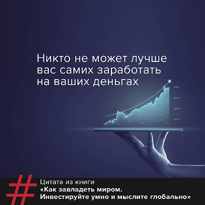 Как завладеть миром. Руководство по глобальному мышлению и умному инвестированию - фото 8