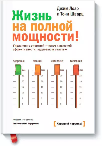 Жизнь на полной мощности. Управление энергией - ключ к высокой эффективности, здоровью и счастью - фото 1