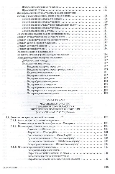 Внутренние болезни животных. Учебник, 1-е изд. - фото 7