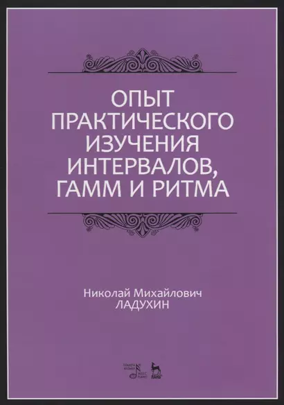 Опыт практического изучения интервалов, гамм и ритма. Учебное пособие - фото 1