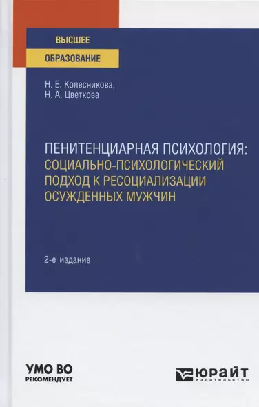 Пенитенциарная психология. Социально-психологический подход к ресоциализации осужденных мужчин. Учебное пособие для вузов - фото 1