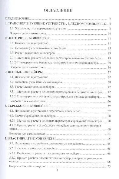 Расчет и конструирование конвейеров: учебно-методическое пособие - фото 2