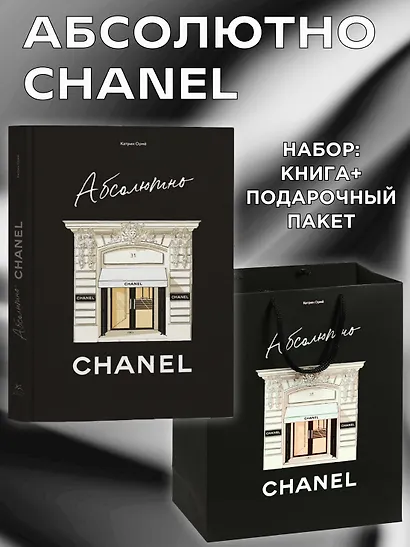Абсолютно CHANEL. Комплект подарочный с пакетом - фото 3