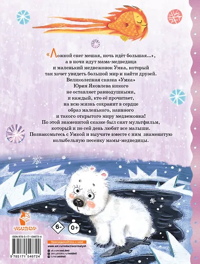 Умка. Сказка с песенкой - фото 2