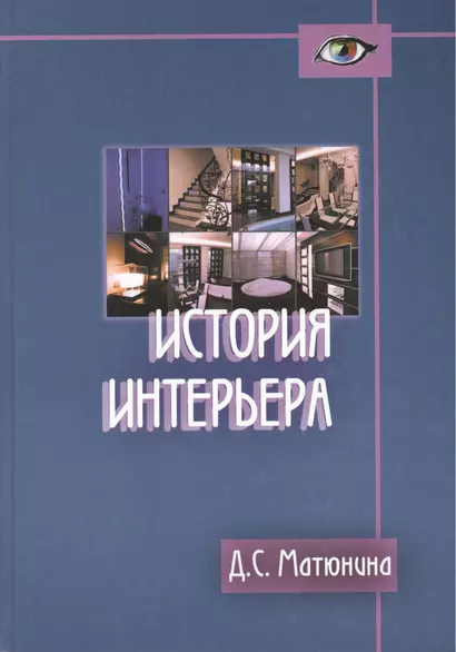 История интерьера: Учебное пособие для студентов вузов по специальности "Дизайн архитектурной среды" - фото 1