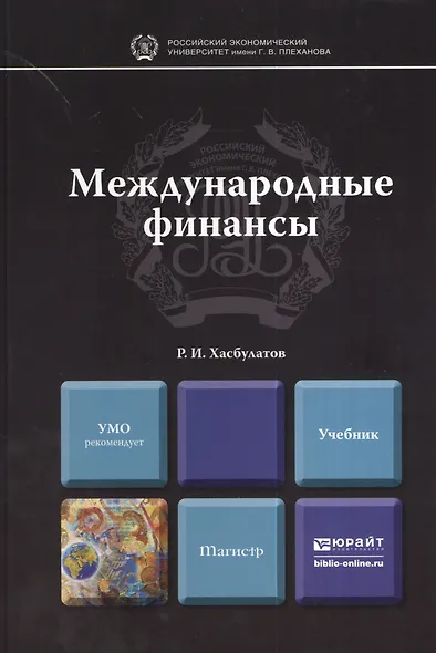Международные финансы : учебник для магистров - фото 1