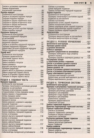 ВАЗ-2101-2102. Руководство по эксплуатации, техническому обслуживанию и ремонту. - фото 3