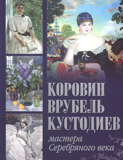 Коровин. Врубель. Кустодиев. Мастера Серебряного века - фото 1