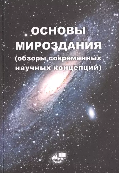 Основы Мироздания (обзоры современных научных концепций) - фото 1