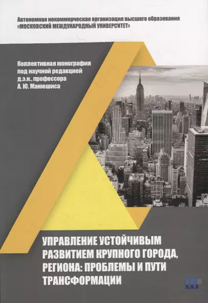 Управление устойчивым развитием крупного города, региона: проблемы и пути трансформации: коллективная монография - фото 1