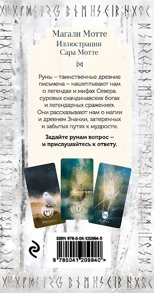 Руны и легенды Севера. Оракул (25 карт и руководство в коробке) - фото 2