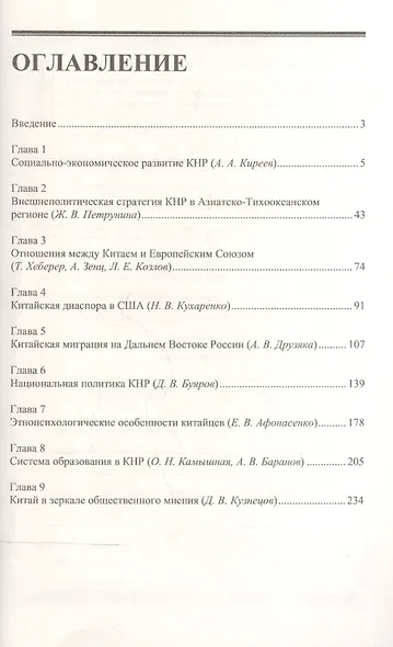 Современный Китай: Социально-экономическое развитие, национальная политика, этнопсихология / Изд.3 - фото 2
