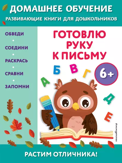 Готовлю руку к письму: для детей от 6 лет - фото 1